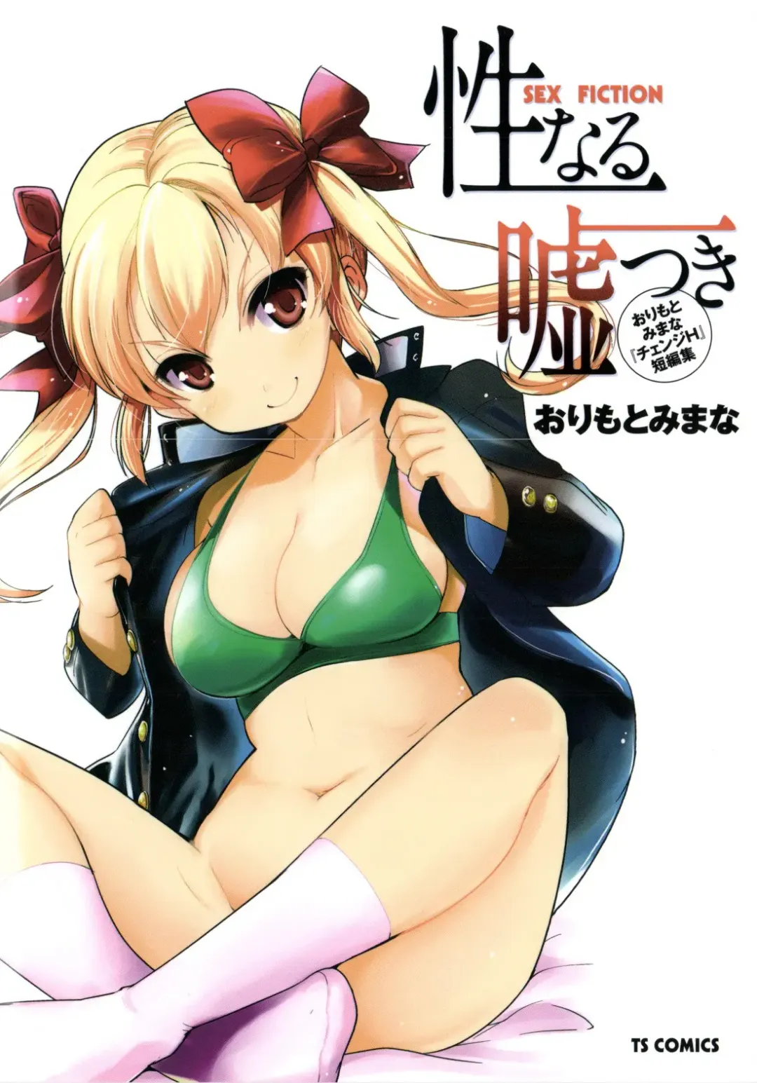 Read [Orimoto Mimana] Seinaru Usotsuki - Fhentai.net