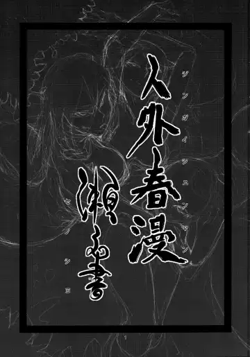 [Toumasu] Jingai Shunman Se no Sho Fhentai - Page 2