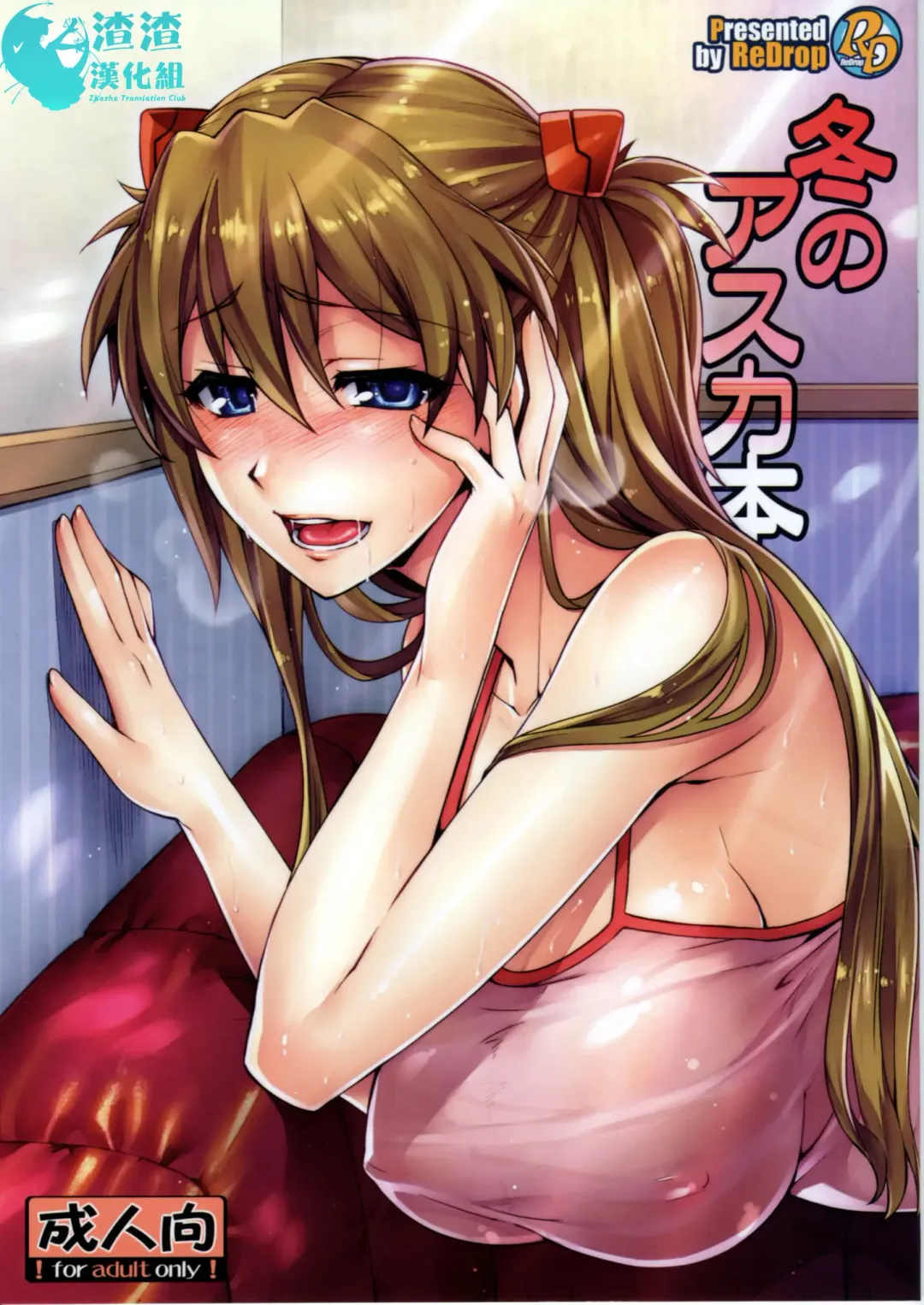 Read [Otsumami - Redrop] Fuyu no Asuka Hon | A Winter Asuka Book - Fhentai.net