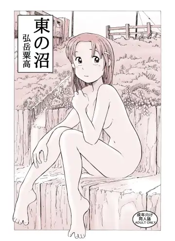 Read [Hirotake Awataka] Higashi no Numa - Fhentai.net