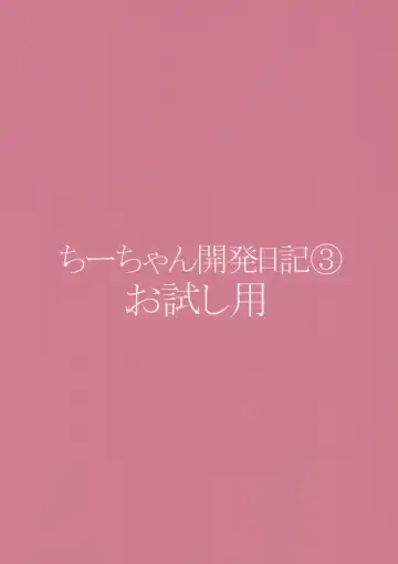 [Mucha] Chii-chan Kaihatsu Nikki 3 Otameshi-you Fhentai - Page 14