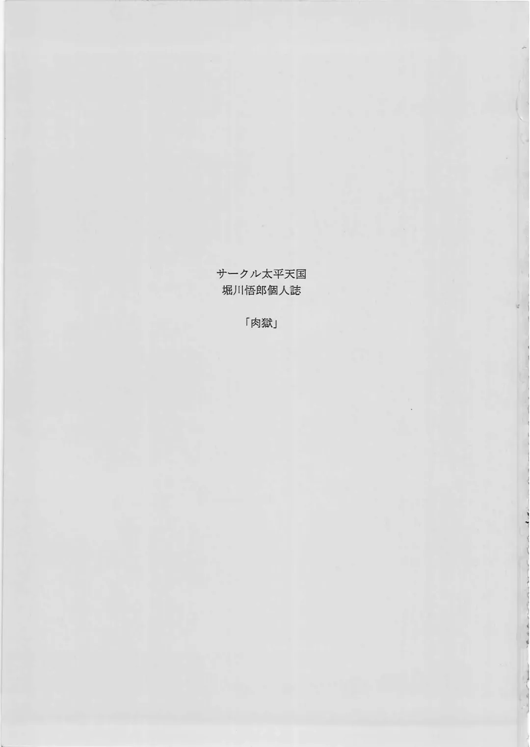 [Horikawa Gorou] Nikugoku Fhentai - Page 4