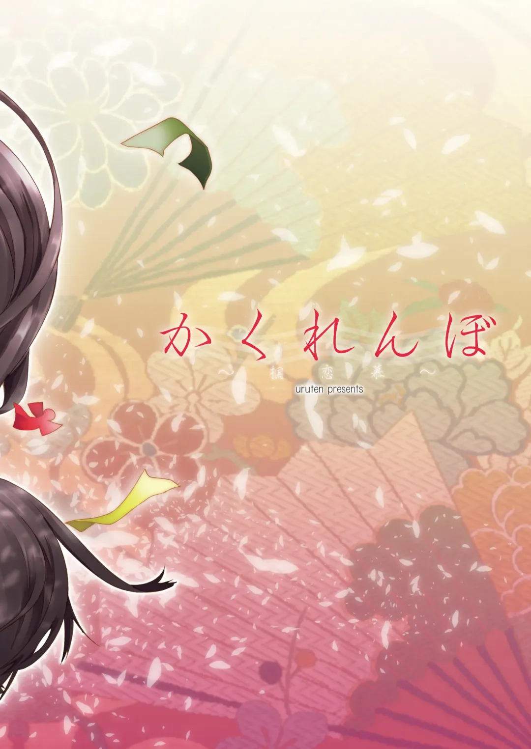 [Urute] Kakurenbo Fhentai - Page 18