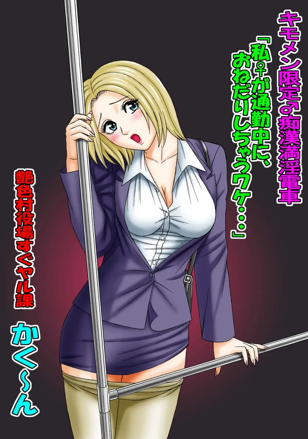 [Kakuun - Kobayashi Shounenmaru] Kimomen Gentei ♂ Chikan Manin Densha "Watashi ♀ ga Tsuukin-chuu ni, Onedari shichau Wake..." Fhentai - Page 1