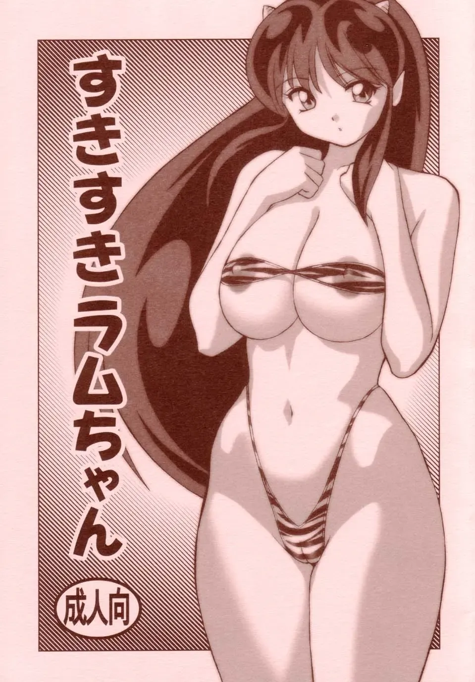[Okamoto Fujio] Suki Suki Lum-chan Fhentai - Page 1