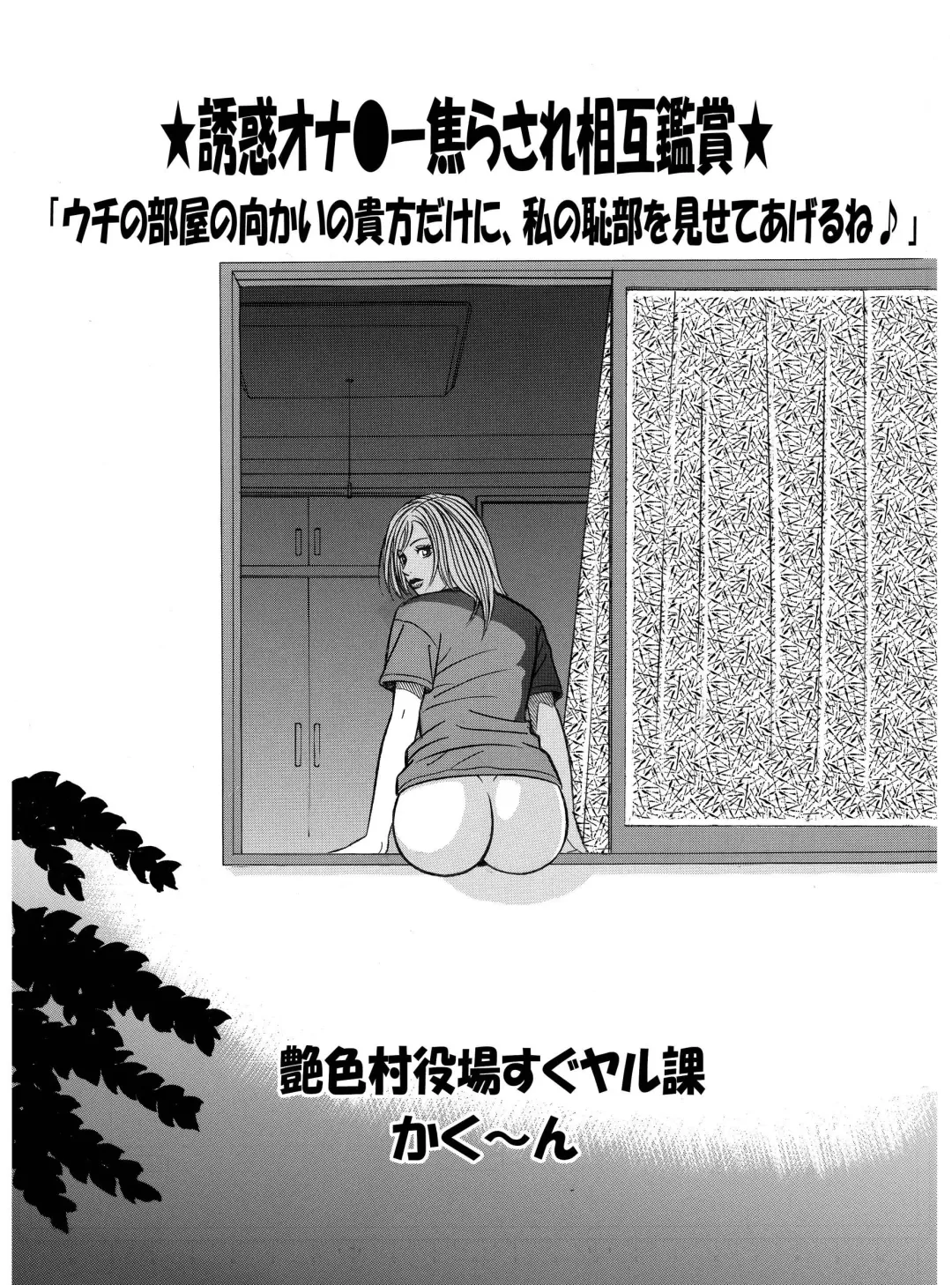 ★誘惑オナ●ー焦らされ相互鑑賞★「ウチの部屋の向かいの貴方だけに、私の恥部を見せてあげるね♪」 Fhentai.net - Page 1