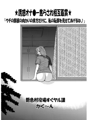 ★誘惑オナ●ー焦らされ相互鑑賞★「ウチの部屋の向かいの貴方だけに、私の恥部を見せてあげるね♪」 - Fhentai.net