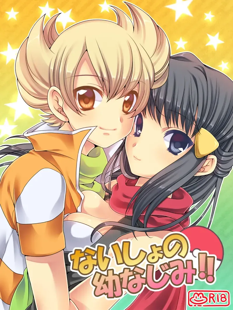 [Hiwairo] ないしょの幼なじみ!! Fhentai - Page 1