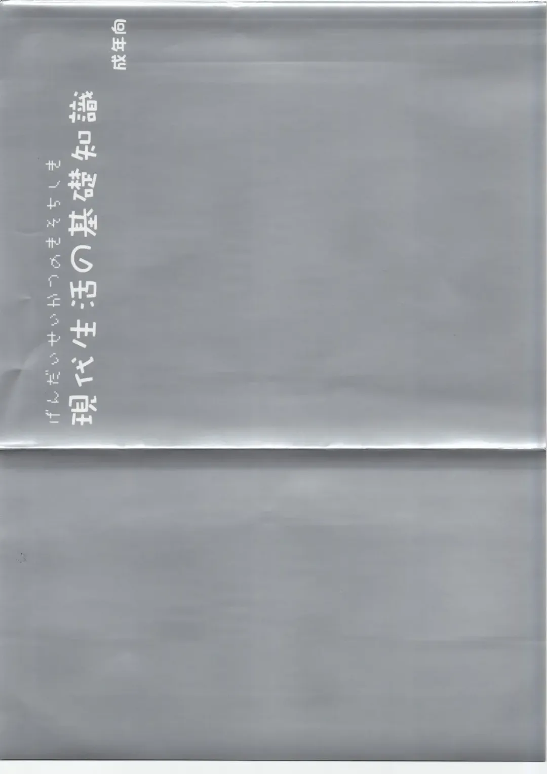 [Morii Shizuki] Gendai Seikatsu no Kiso Chishiki Fhentai - Page 1