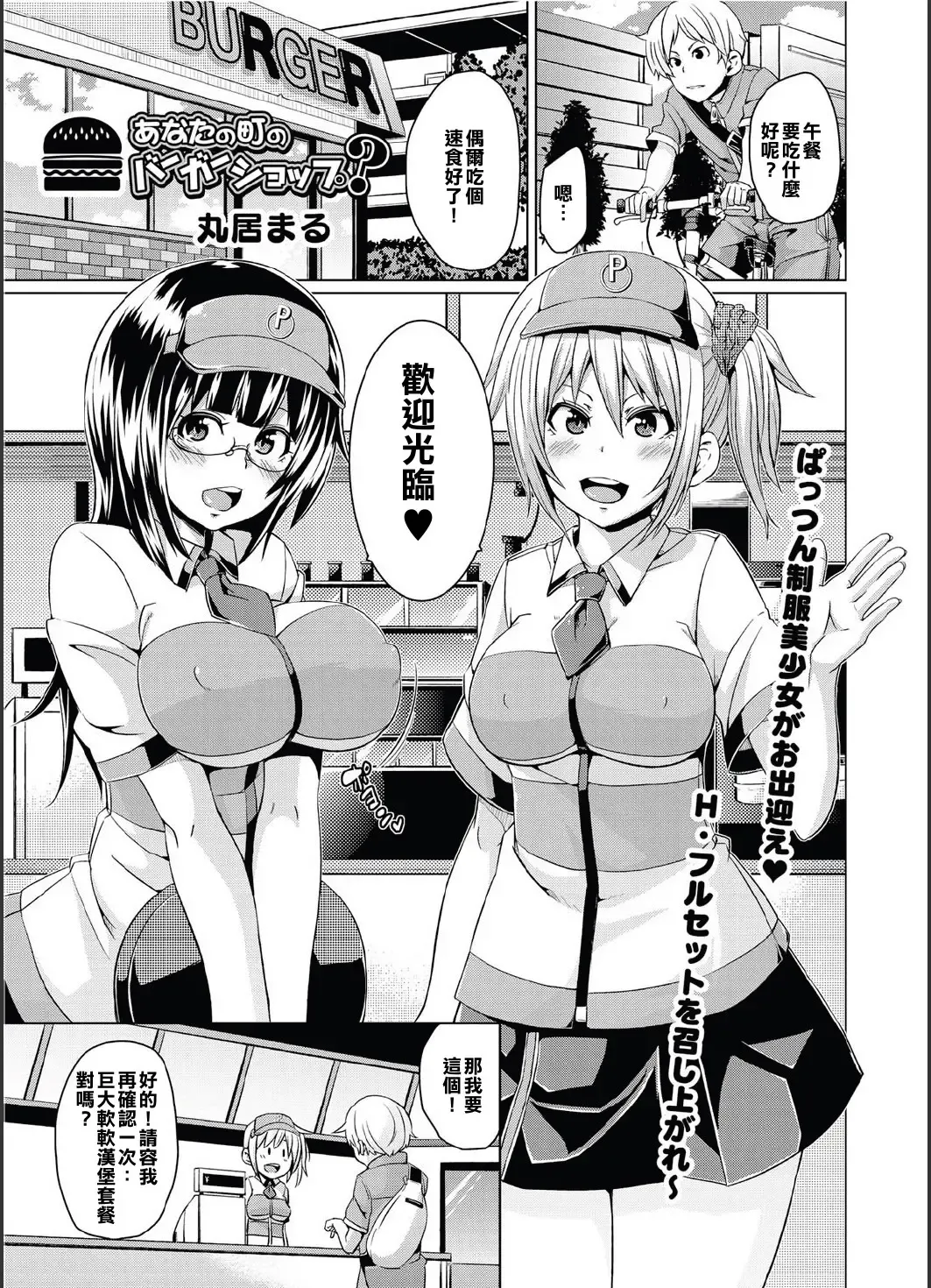 [Marui Maru] Anata no Machi no Burger Shop? Fhentai - Page 1