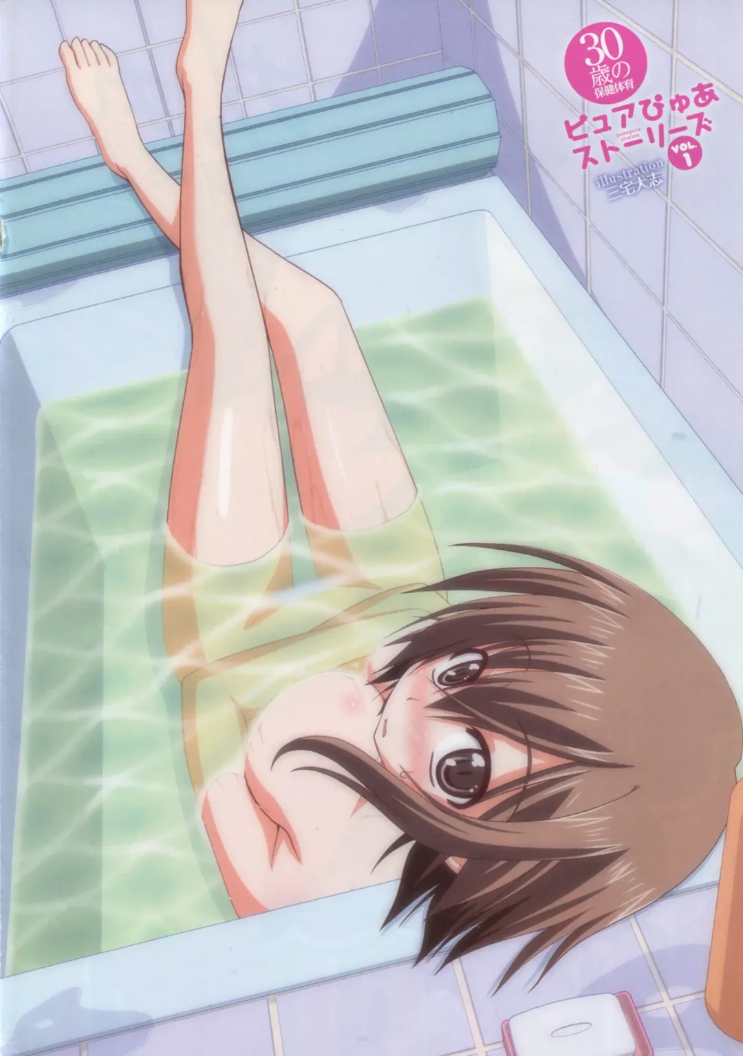 30 Sai no Hoken Taiiku Pure Pure Stories Vol. 1 Fhentai - Page 3