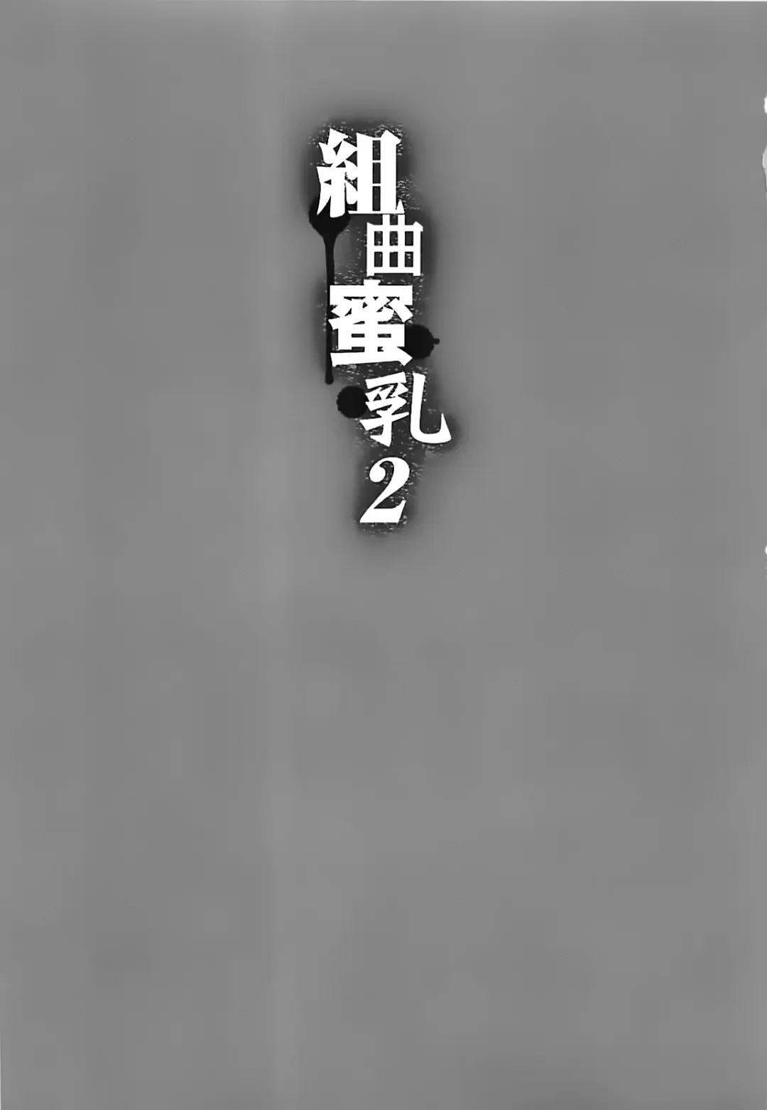 [Kotoyoshi Yumisuke] Kumikyoku Mitsunyuu 2 - Mammosus Vacca Narratio 2 (decensored) Fhentai - Page 6