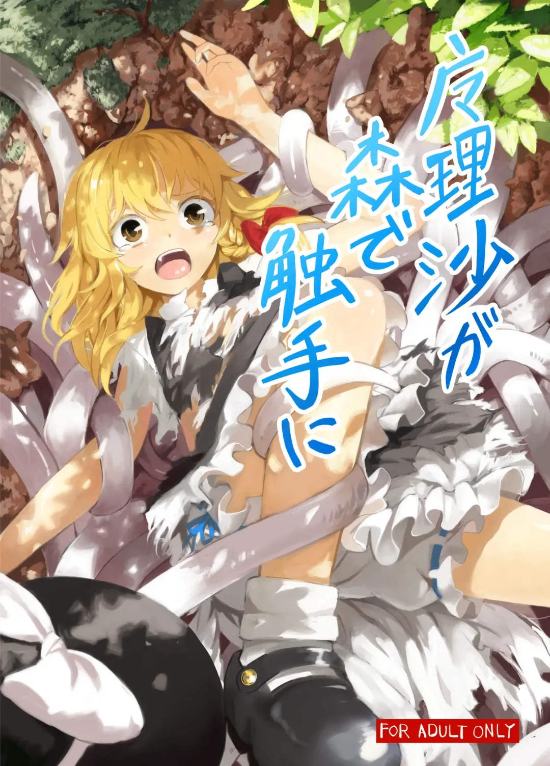 Read [S73d] Marisa ga Mori de Shokushu ni - Fhentai.net