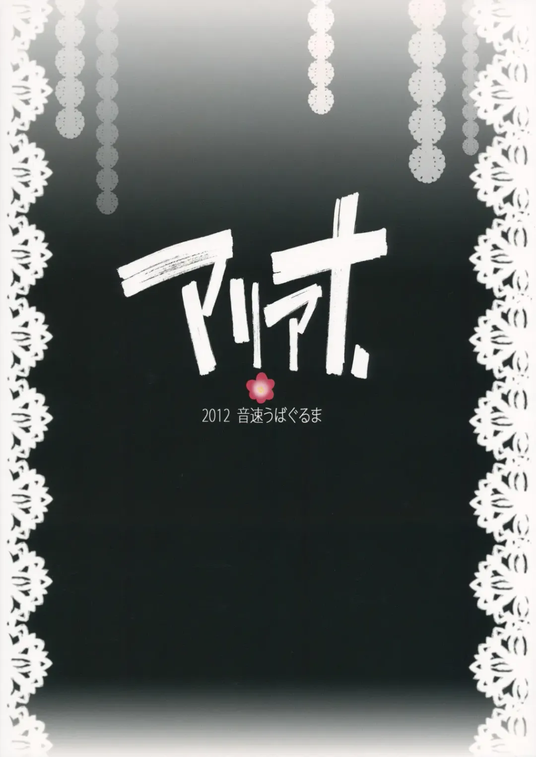 [Uba Yoshiyuki] Ariana ~ Alice no Anal de Page ga Daitai Umatteshimaimashita. | ~Ariana~ the pages are filled with Alice's ass Fhentai - Page 36