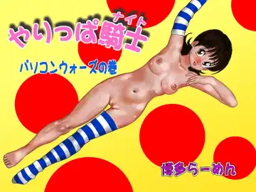 Read Yarippa Knight - Pasocon Wars no Maki - Fhentai