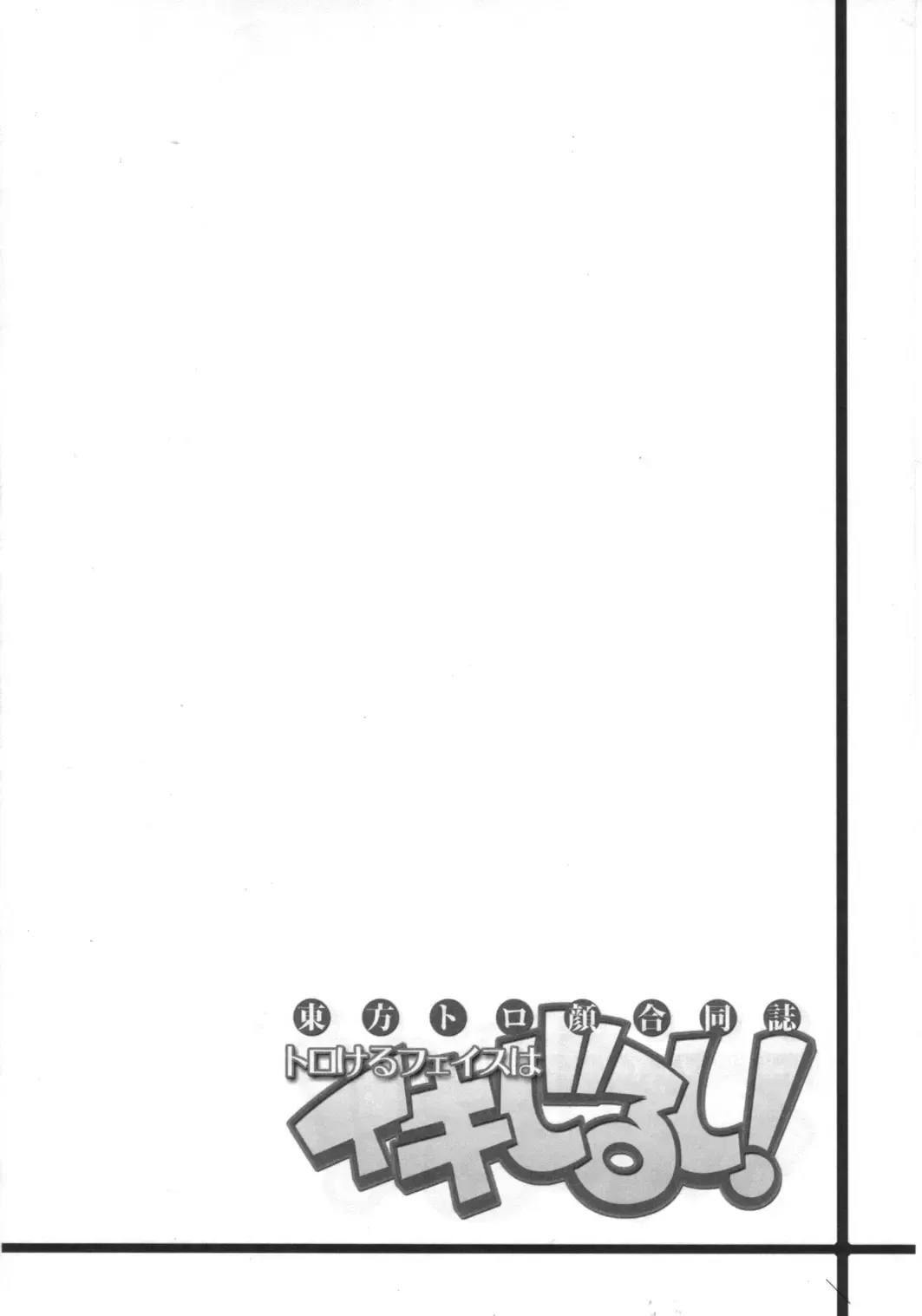 Touhou Torogao Goudoushi Torokeru Face ha Ikijirushi! Fhentai - Page 21