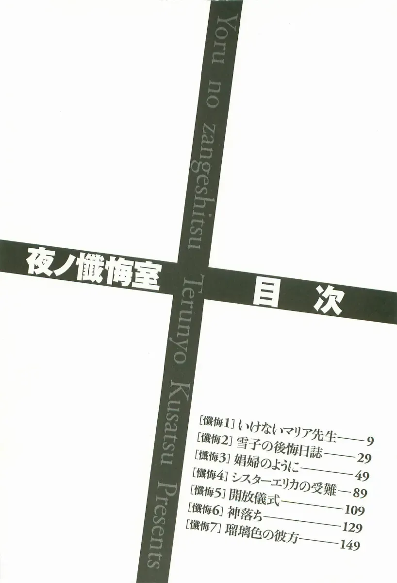 [Kusatsu Terunyo] Yoru no Zangeshitsu Fhentai - Page 6