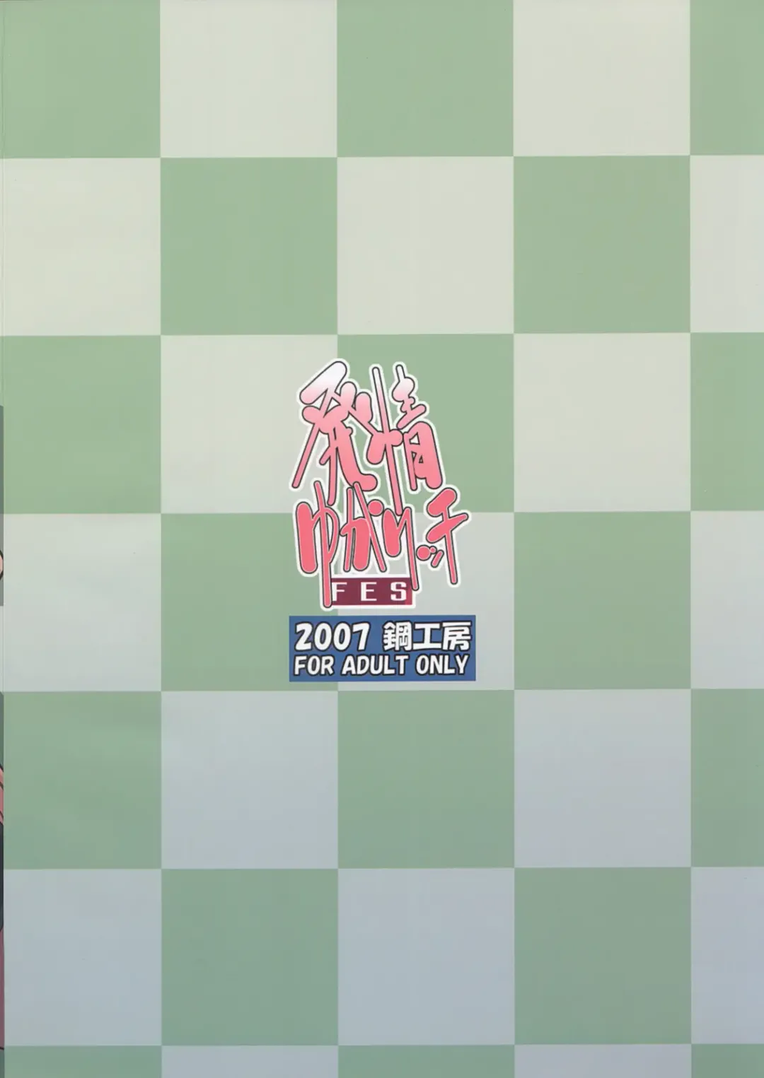 [Haganemaru Kennosuke] Hatsujou Yukaricchi FES Fhentai - Page 18