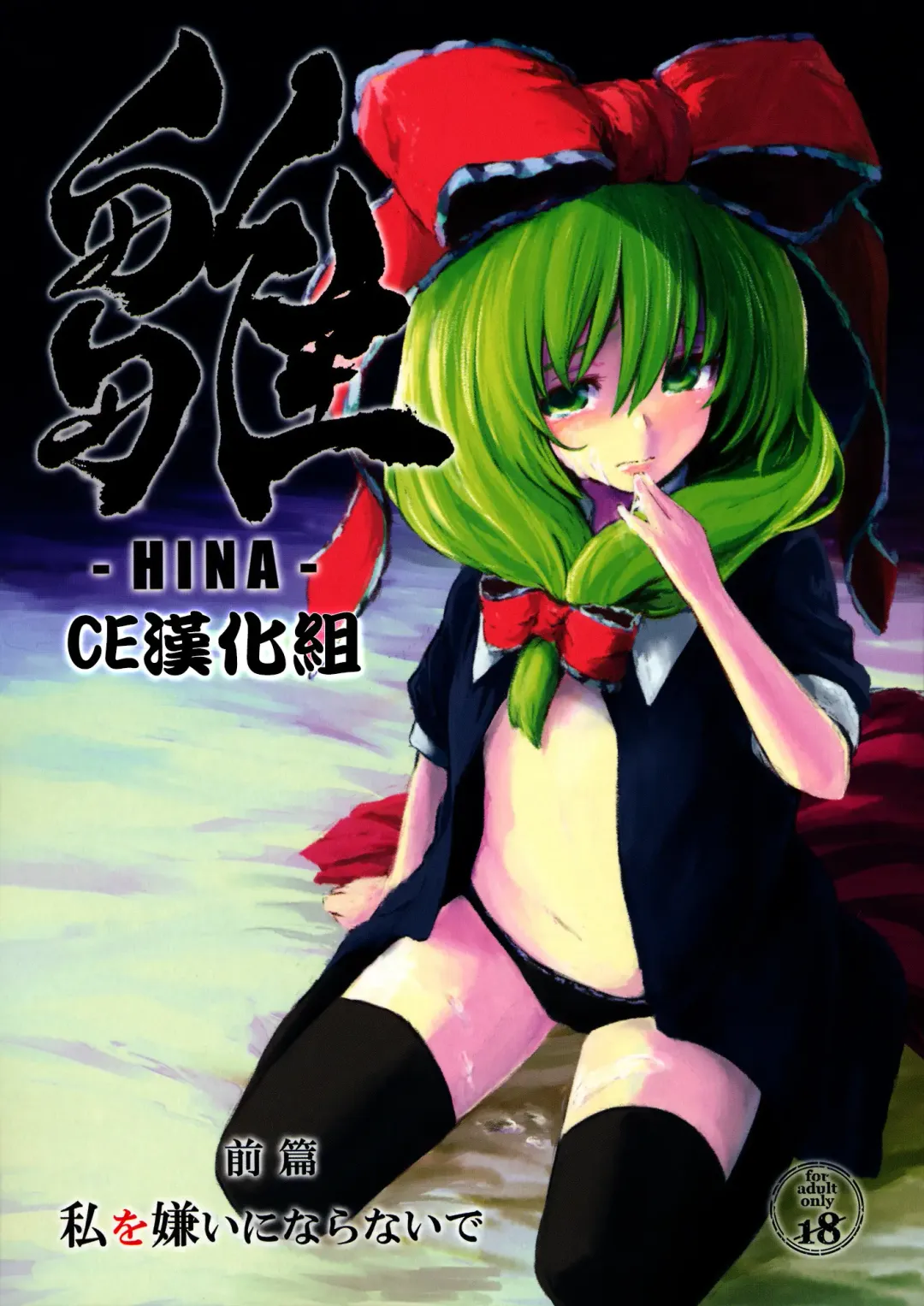 Read [Lefthand] Hina - Zenpen - Watashi wo Kirai ni Naranaide - Fhentai.net