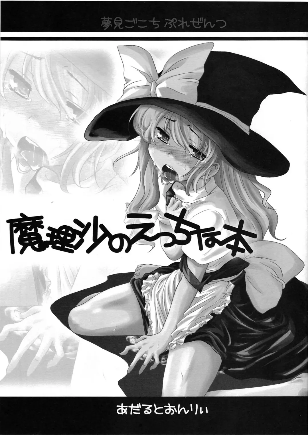 Read [Mikage Baku - Yumemi Gokochi] Marisa no Ecchi na Hon - Fhentai.net