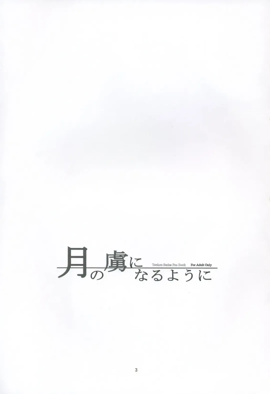 [Tilm] Tsuki no Toriko ni Naru you ni Fhentai - Page 3