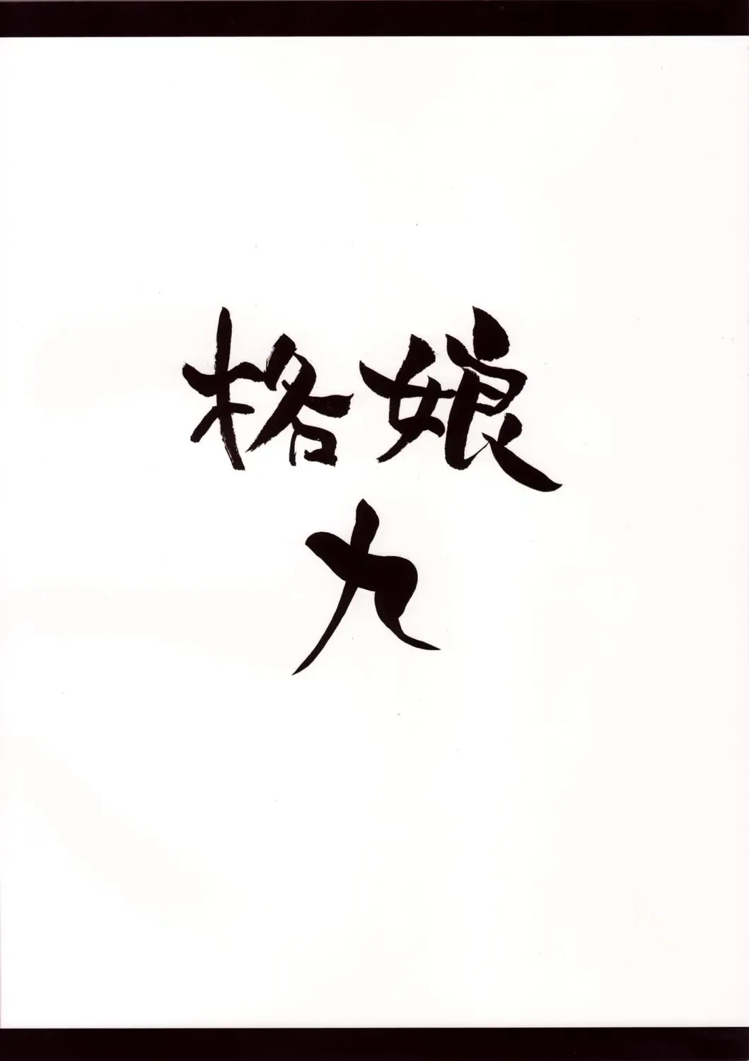 [Motsu] Kaku Musume 9 Fhentai - Page 2