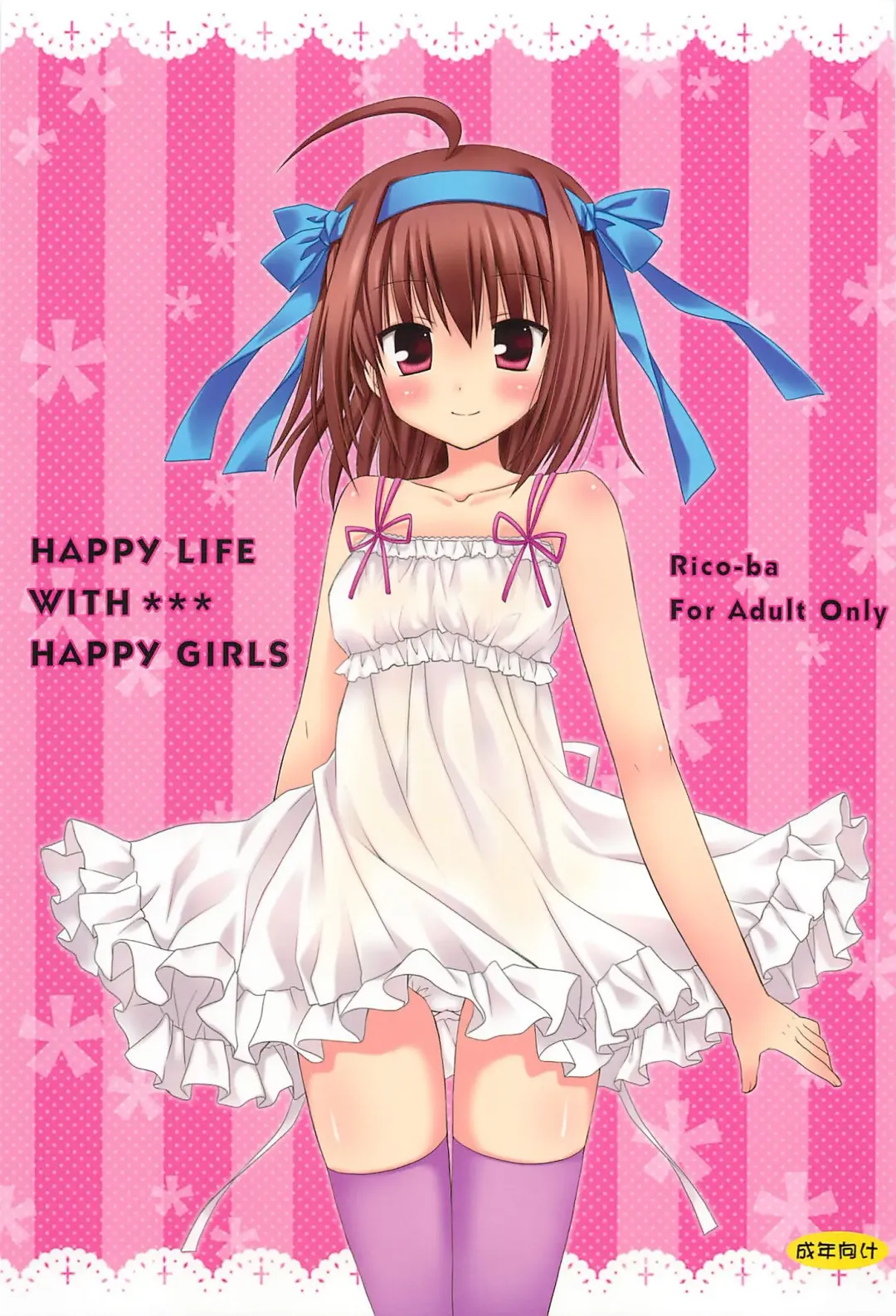 [Rico] HAPPY LIFE WITH HAPPY GIRLS Fhentai.net - Page 1