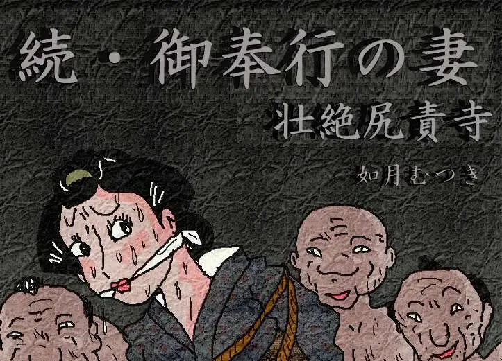 御奉行の妻 壮絶尻責め寺 Fhentai - Page 2