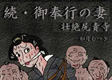 御奉行の妻 壮絶尻責め寺 Fhentai - Page 2