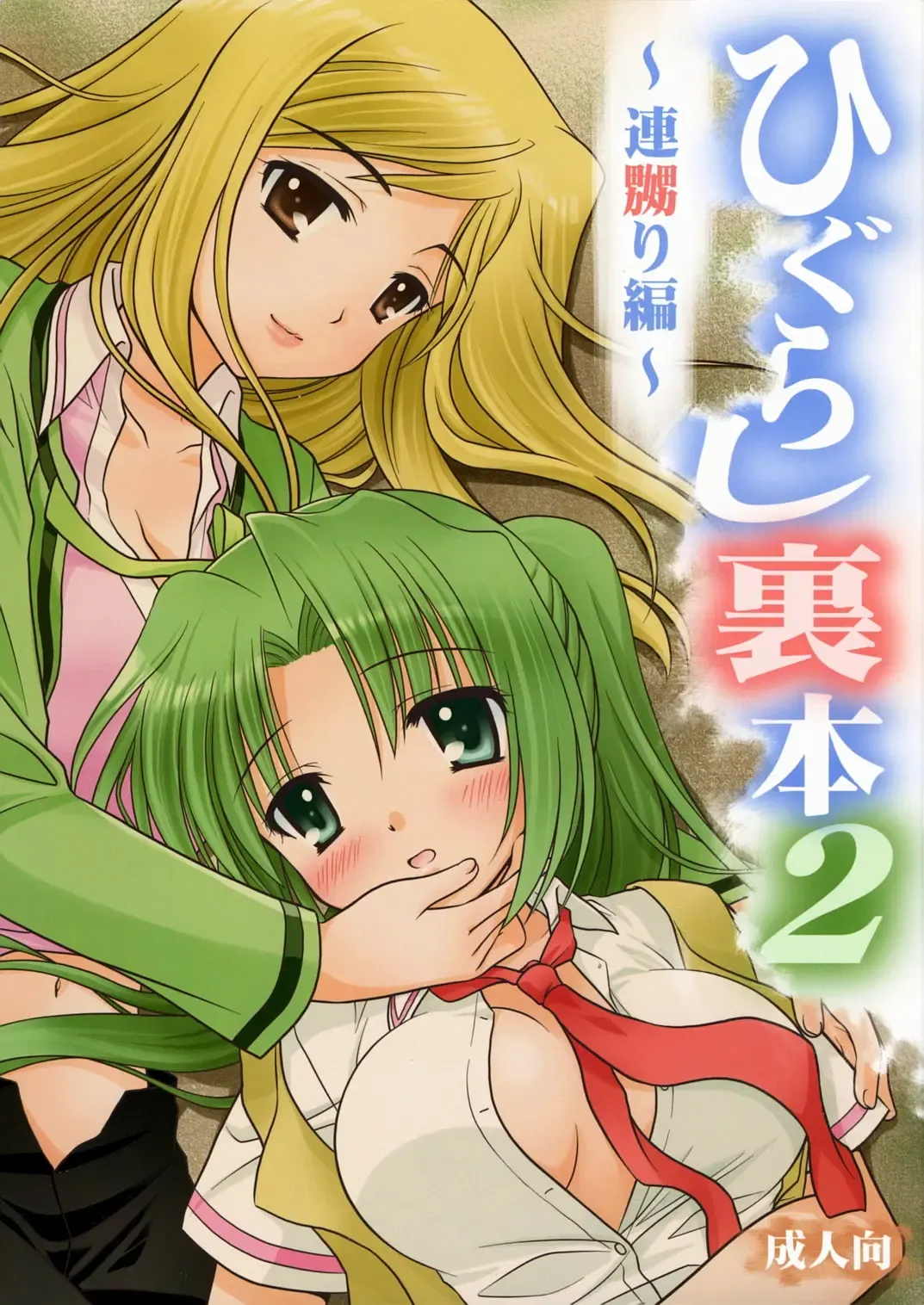 Read [Ouka Sushi] Higurashi Urabon 2 ~Ren Naburi Hen~ - Fhentai.net