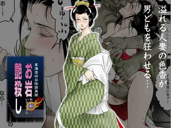 [Daigo] Oiwa Irogoroshi Fhentai - Page 1