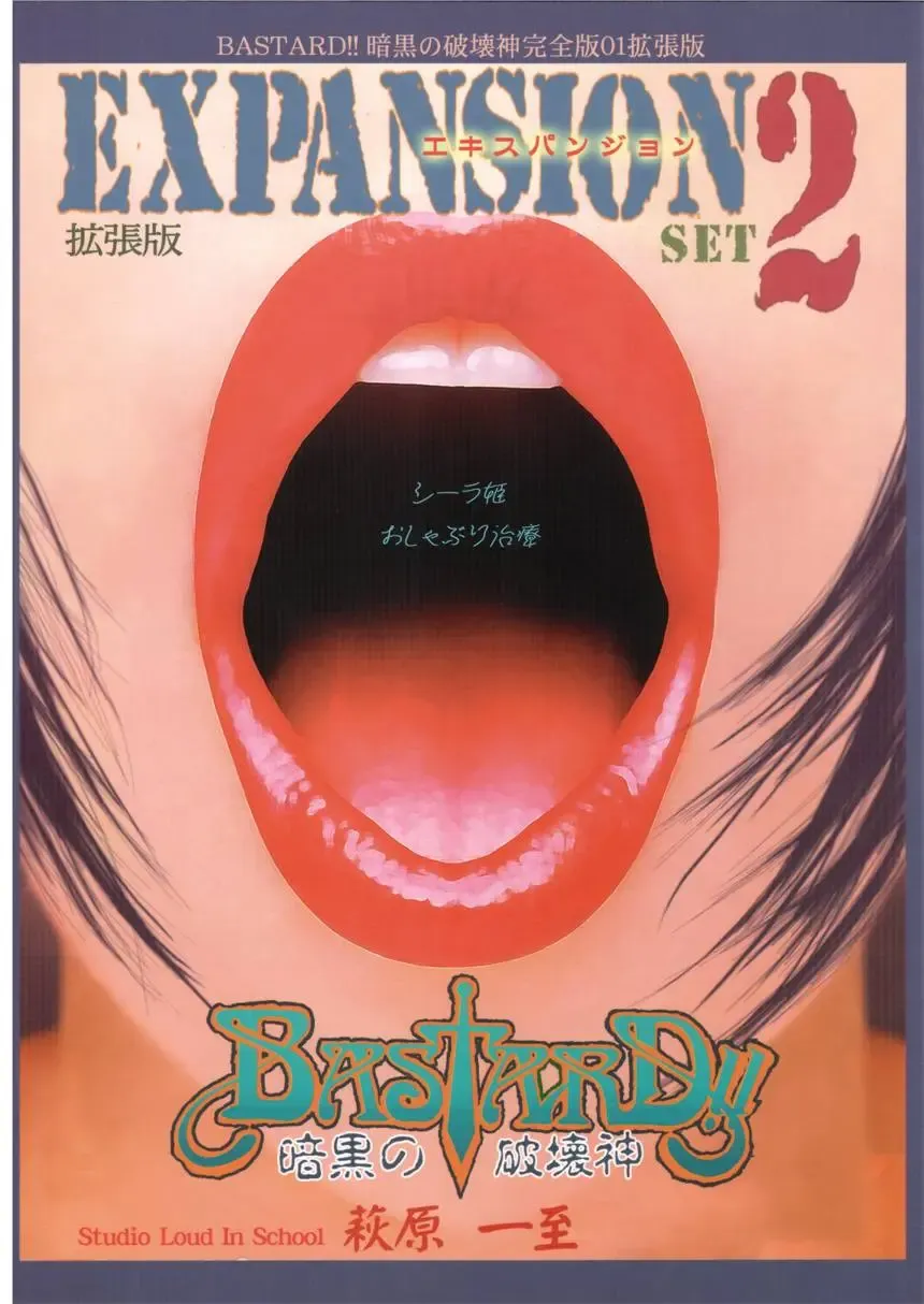 [Hagiwara Kazushi] BASTARD!! - Ankoku no Hakaishin - Kanzenbsan 01 EXPANSION <Kakuchouban> Sheila Hime Oshaburi Chiryou Fhentai - Page 1