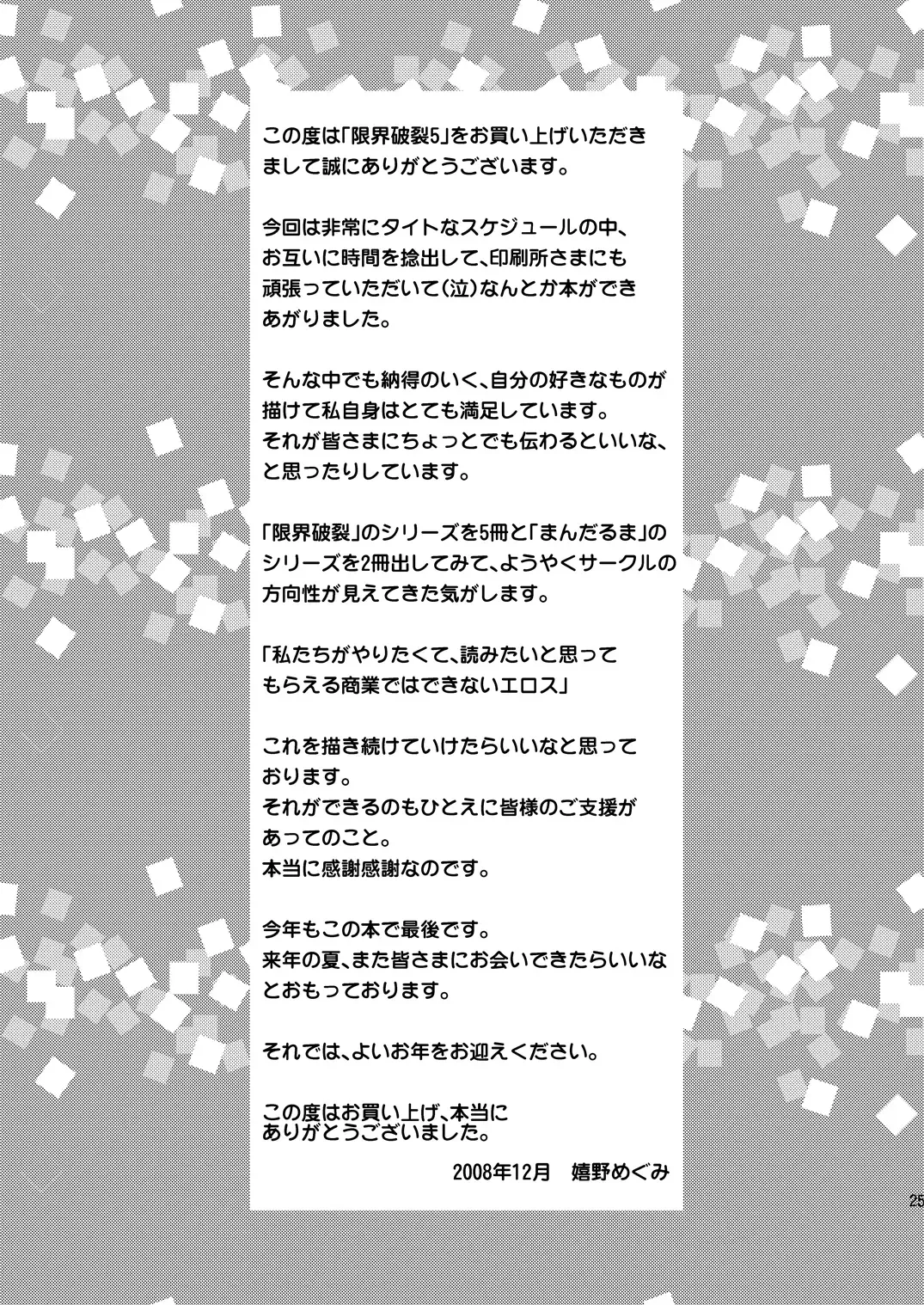 [Ureshino Megumi - Uziga Waita] Genkai Haretsu 5 Fhentai - Page 25