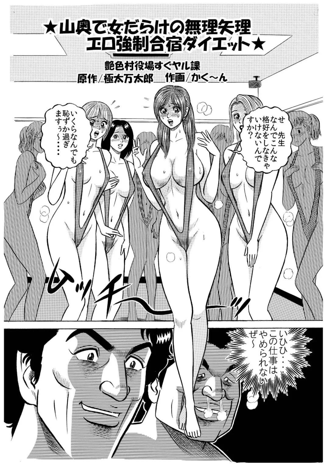 [Kakuun] ★山奥で女だらけの無理矢理エロ強制合宿ダイエット★ Fhentai.net - Page 1