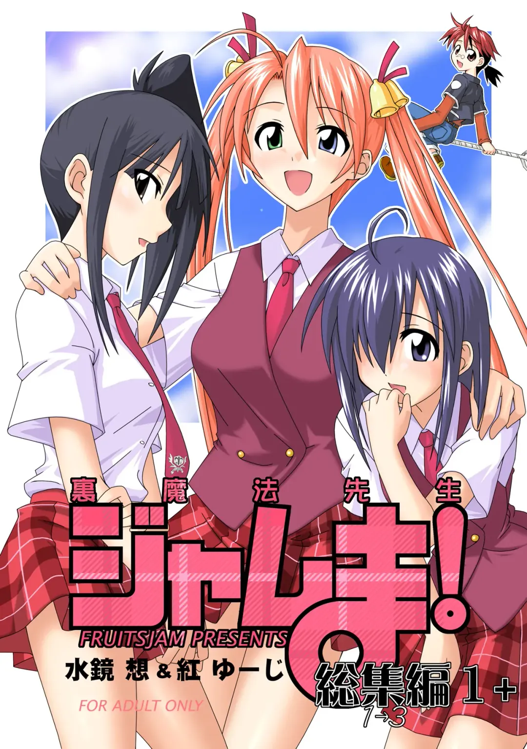 [Kurenai Yuuji - Mikagami Sou] Ura Mahou Sensei Jamma! Soushuuhen 1+ Fhentai - Page 2