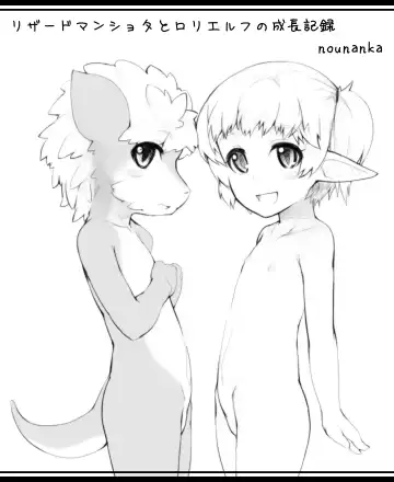 Read [Abubu] Lizardman Shota to Loli Elf no Seichou Kiroku - Fhentai.net