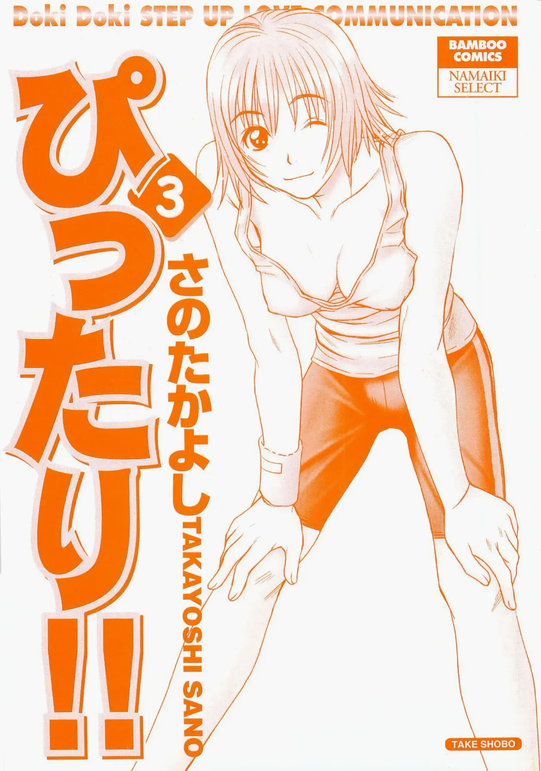 [Sano Takayoshi] Pittari!! 3 Fhentai - Page 3