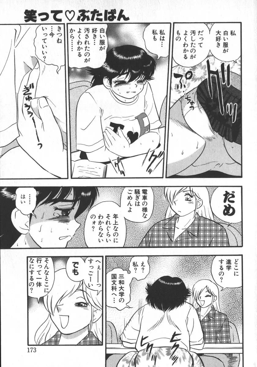 [Shiroi Gunpan] Waratte Butapan - Smile Butapan Fhentai.net - Page 175