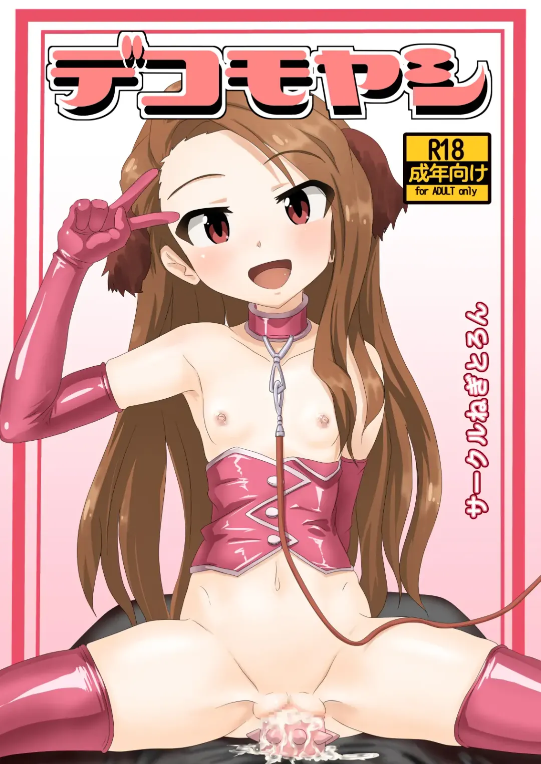 [Well] Dekomoyashi Fhentai - Page 1