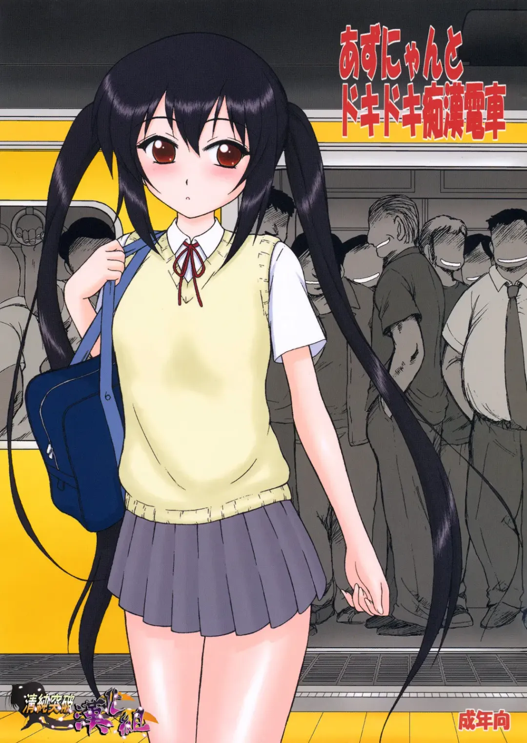 Read [Kuroinu Juu] Azunyan to Dokidoki Chikan Densha - Fhentai.net