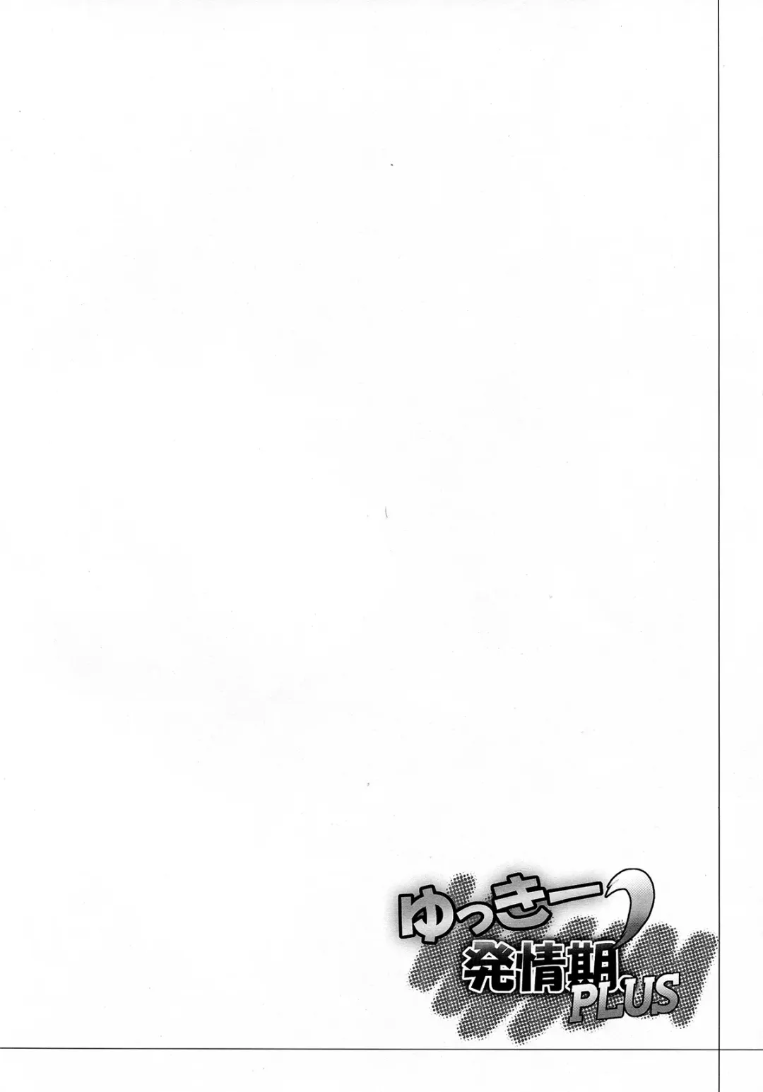 [C.r] Yukkii Hatsujouki Dash PLUS Fhentai - Page 4