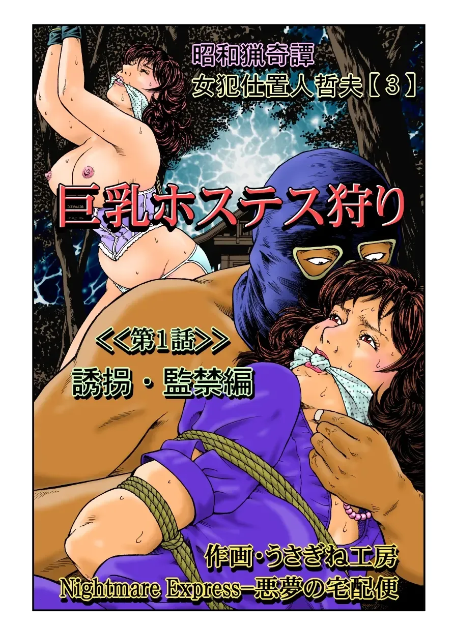 [Usagine Kobo] Yokubou Kaiki Dai 465 Shou - Shouwa Ryoukitan Nyohan Shiokinin Tetsuo 3 Kyonyuu Hostess Gari <<Dai 1 Wa>> Yuukai Kankin Hen - Fhentai - Page 1