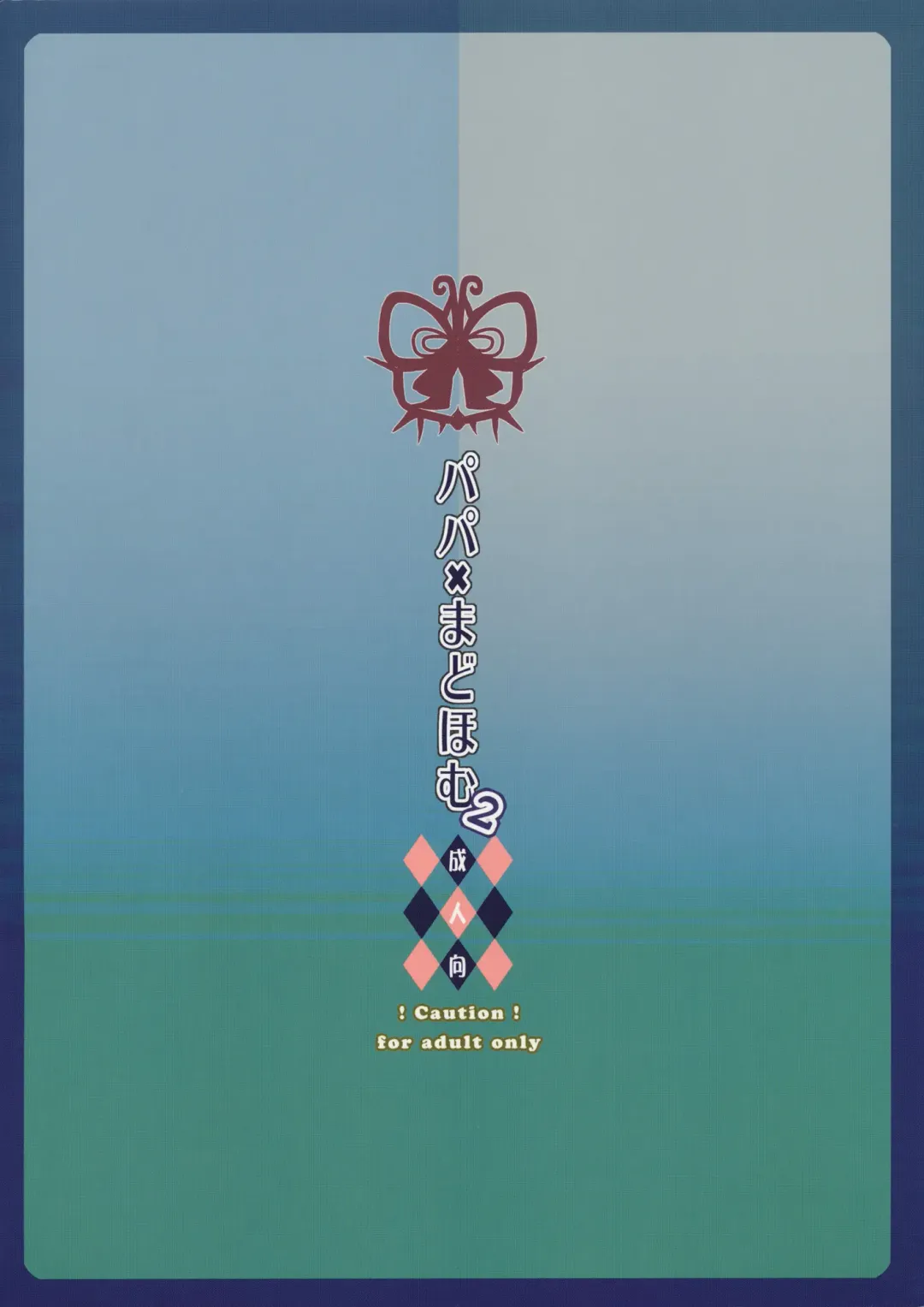 [Nanase Meruchi] Papa x Madohomu2 Fhentai - Page 26