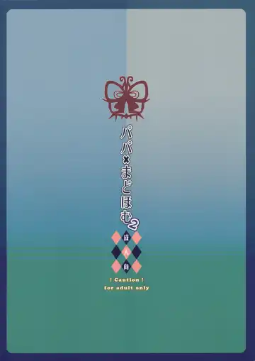 [Nanase Meruchi] Papa x Madohomu2 Fhentai - Page 26