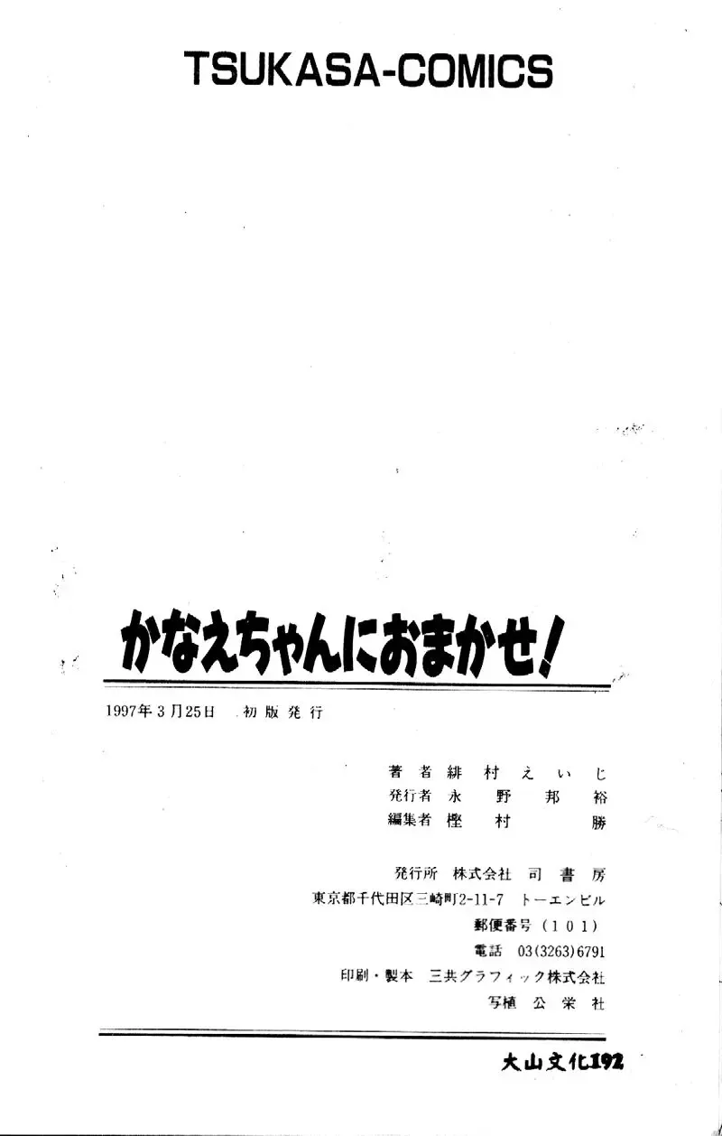 [Himura Eiji] Kanae-chan ni Omakase! Fhentai - Page 173