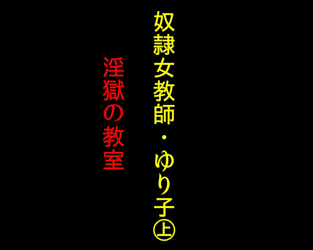[Papermania] Dorei Onna Kyoushi Yuriko (Jou) Ingoku no Kyoushitsu Fhentai - Page 2