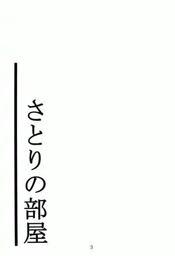 [Fumihiro] Satori no Heya Fhentai - Page 2