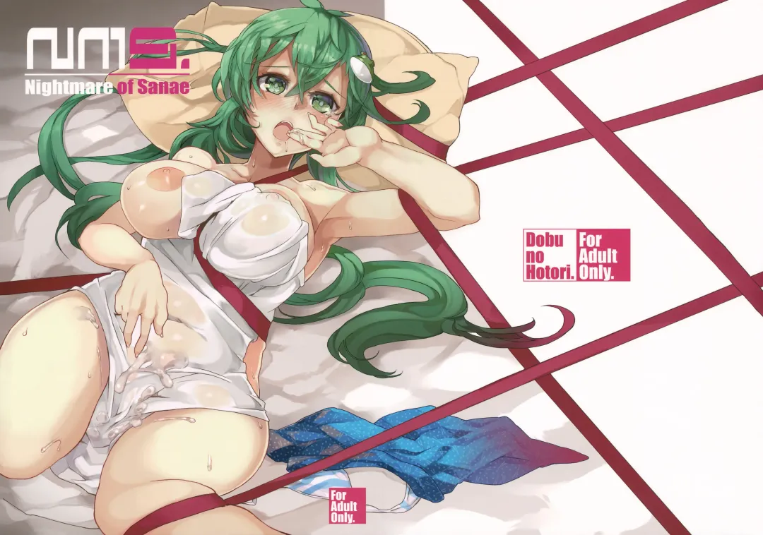 [Himuro Shunsuke] Nightmare of Sanae Fhentai - Page 1