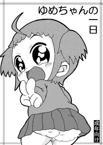 Read [Tsunamushi] Yume-chan no Ichinichi - Fhentai