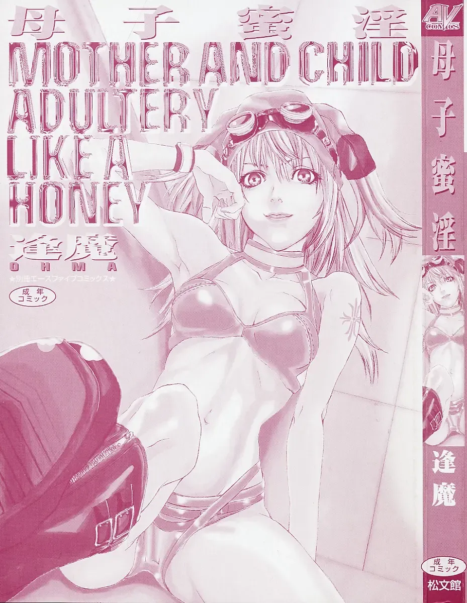 [Ohma - Ouma] Boshi Mitsuin | Mother and child adultery like a honey Fhentai - Page 3